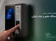  راهنمای انتخاب و خرید دستگاه حضور و غیاب ایرانی